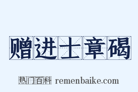 赠进士章碣是什么意思的图片
